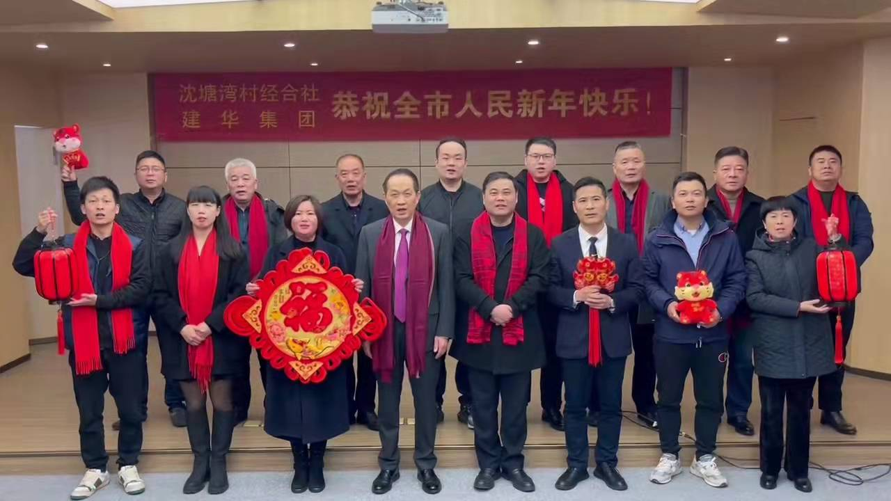 興旺的紅  喜慶的福 --沈塘灣村經(jīng)合社、建華集團祝福新年