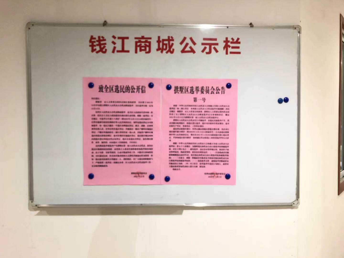 錢(qián)江商城配合拱墅區選舉委員會(huì ) 開(kāi)展人民代表大會(huì )代表?yè)Q屆選舉工作